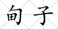 甸子