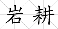 巖耕