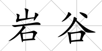 巖谷