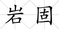 巖固