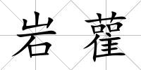 巖雚