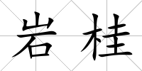 巖桂