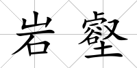 巖壑