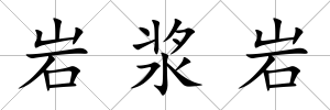 巖漿巖