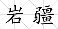 巖疆