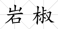 巖椒