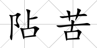 阽苦