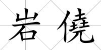 巖僥