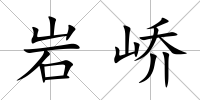 巖嶠