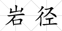 巖徑