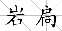 巖扃