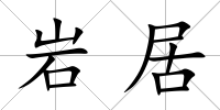 巖居
