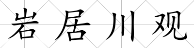 巖居川觀