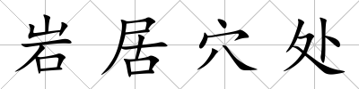 巖居穴處