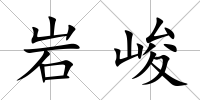巖峻