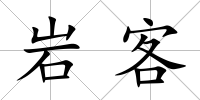 巖客
