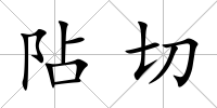 阽切