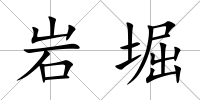 巖堀
