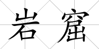 巖窟