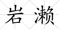 巖瀨