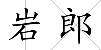 巖郎