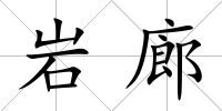 巖廊