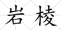 巖棱