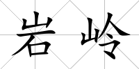 巖嶺