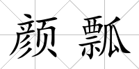 顏瓢
