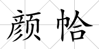 顏帢