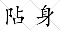 阽身