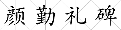 顏勤禮碑
