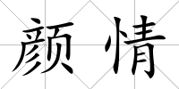 顏情
