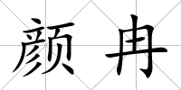 顏冉
