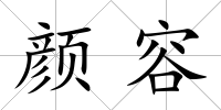 顏容