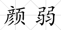 顏弱