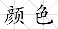 顏色