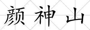 顏神山
