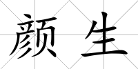 顏生