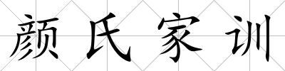 顏氏家訓