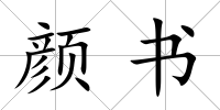 顏書