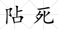 阽死