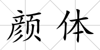 顏體