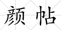 顏帖