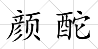顏酡