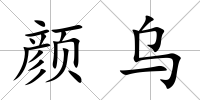顏烏