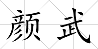 顏武