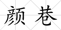顏巷