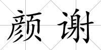 顏謝