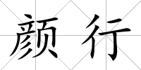 顏行